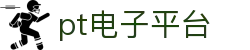 pt电子平台 - pt电子网站 - 【安全信誉导航】